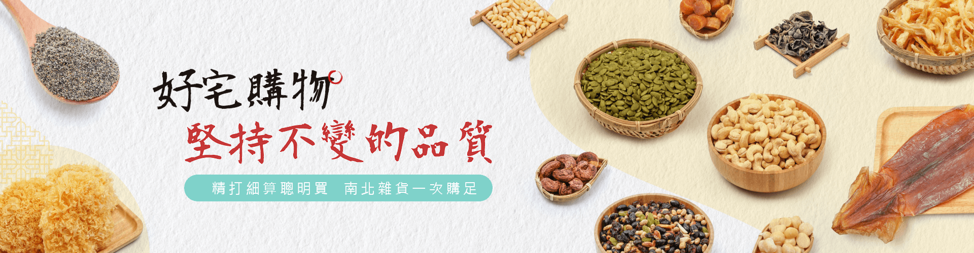 好宅購物,堅持不變的品質 好宅購物,堅持不變的品質